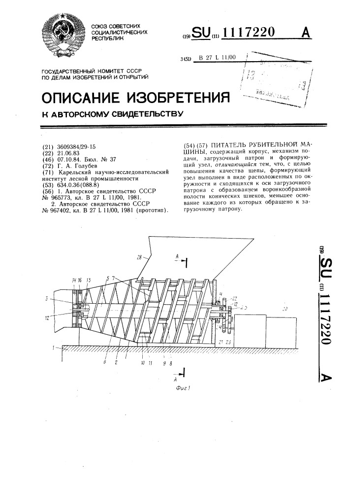 Питатель рубительной машины (патент 1117220)