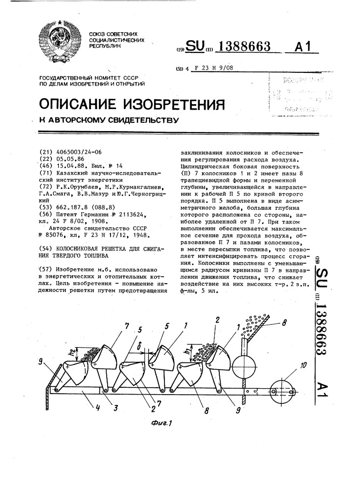 Колосниковая решетка для сжигания твердого топлива (патент 1388663)
