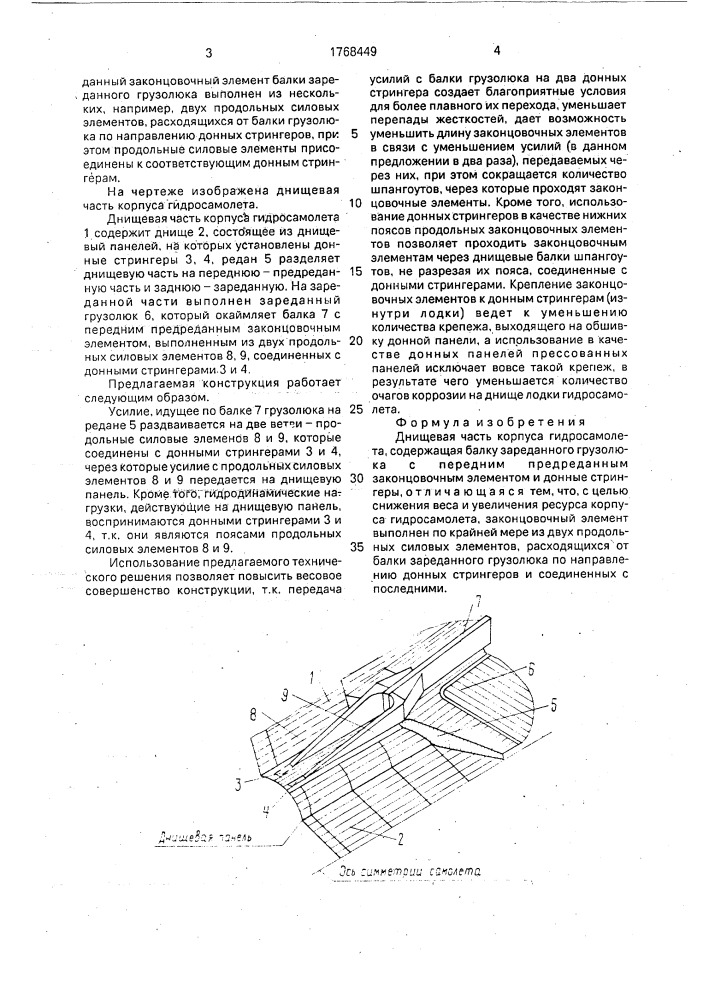 Днищевая часть корпуса гидросамолета (патент 1768449)