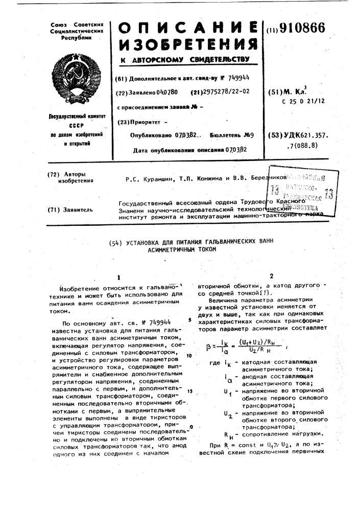 Установка для питания гальванических ванн асимметричным током (патент 910866)