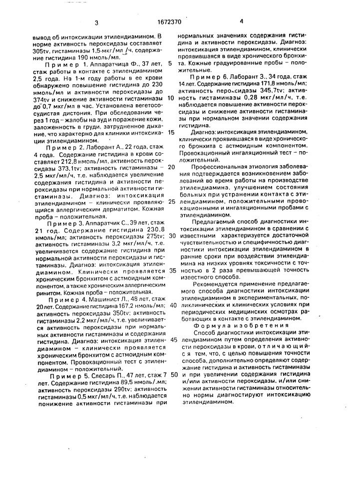 Способ диагностики интоксикации этилендиамином (патент 1672370)
