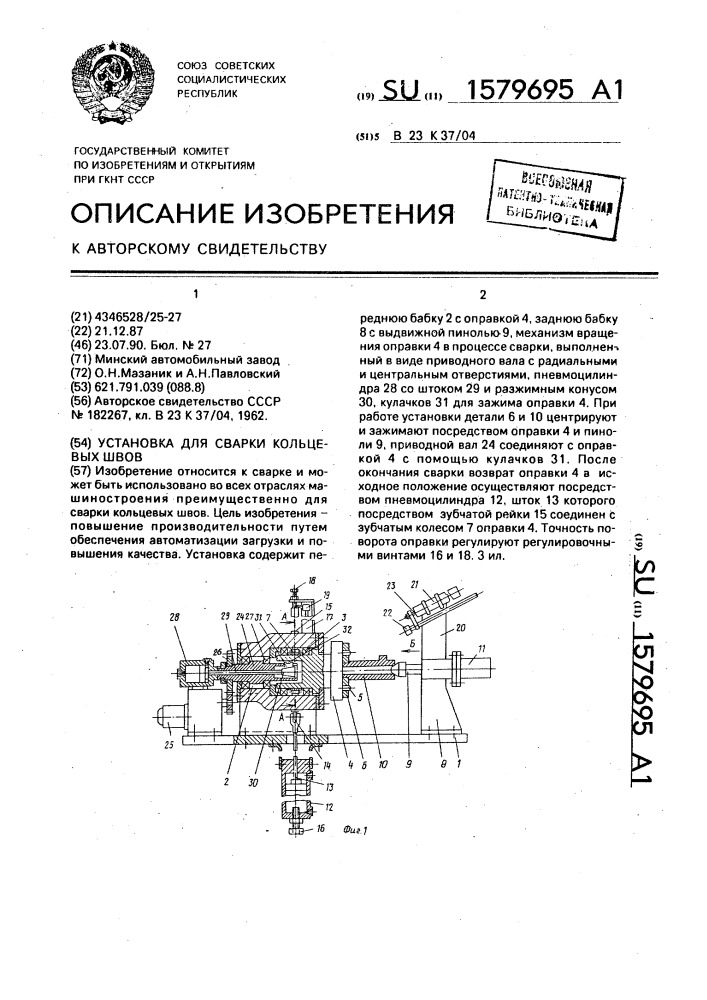 Установка для сварки кольцевых швов (патент 1579695)
