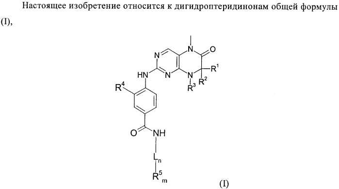 Дигидроптеридиноны, предназначенные для лечения раковых заболеваний (патент 2406503)