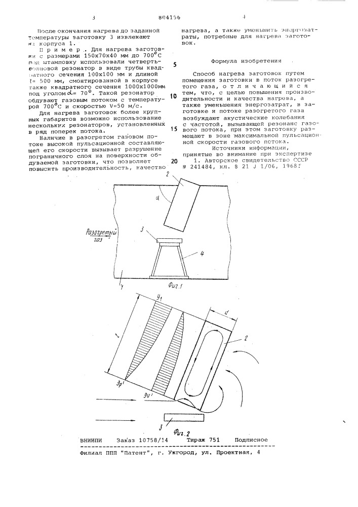 Способ нагрева заготовок (патент 804156)