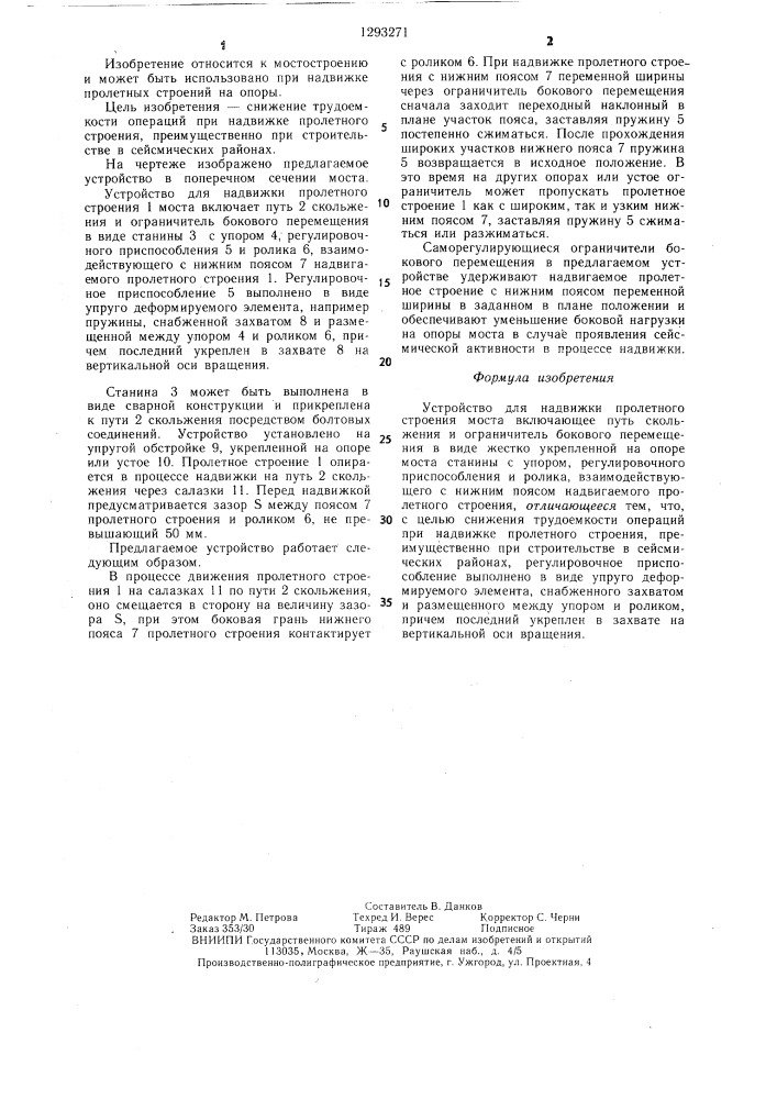 Устройство для надвижки пролетного строения моста (патент 1293271)