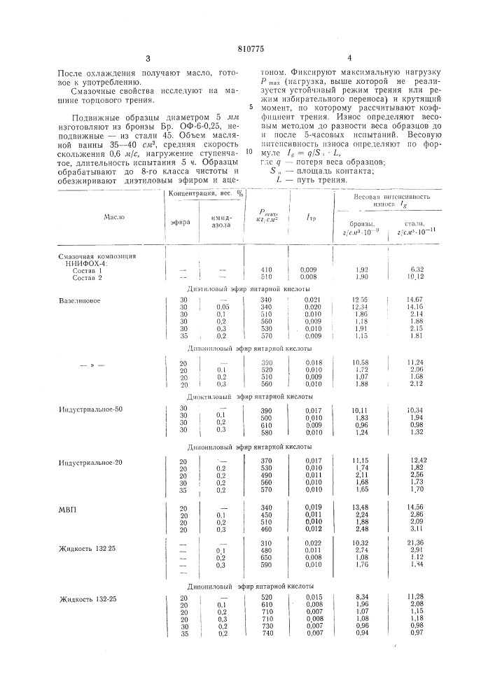 Смазочная композиция (патент 810775)