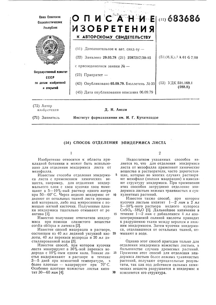 Способ отделения эпидермиса листа (патент 683686)