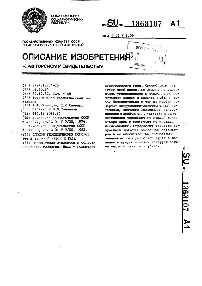 Способ геохимических поисков нефти и газа (патент 1363107)