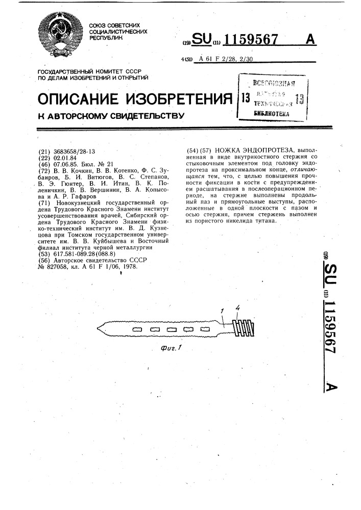 Ножка эндопротеза (патент 1159567)