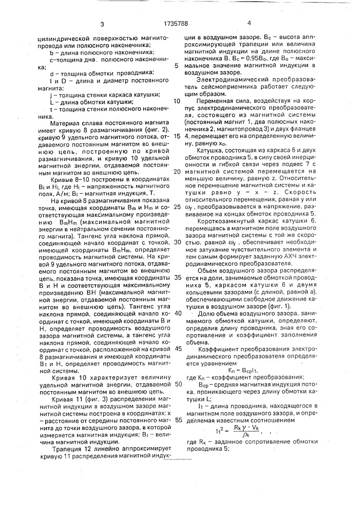 Электродинамический преобразователь сейсмоприемника (патент 1735788)