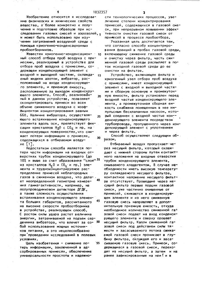 Способ концентрирования фракций в пробах газовой среды и устройство для его осуществления (патент 1032357)