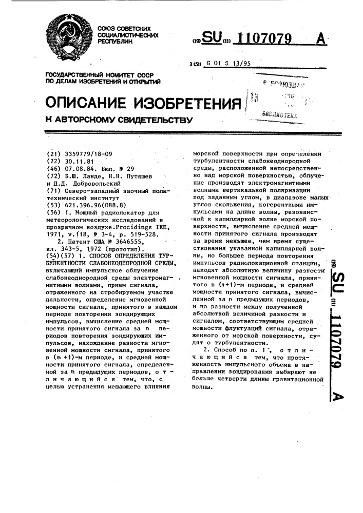 Способ определения турбулентности слабонеоднородной среды (патент 1107079)