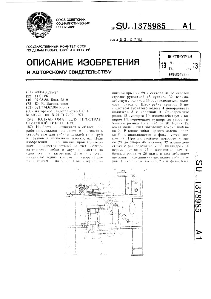Полуавтомат для пространственной гибки труб (патент 1378985)