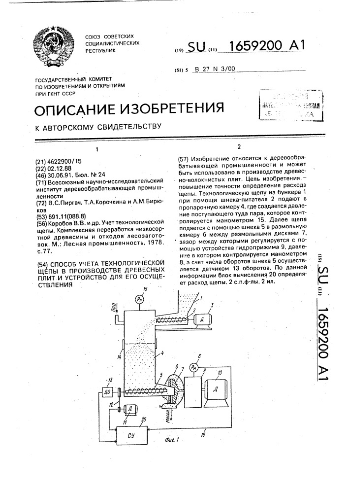 Способ учета технологической щепы в производстве древесных плит и устройство для его осуществления (патент 1659200)