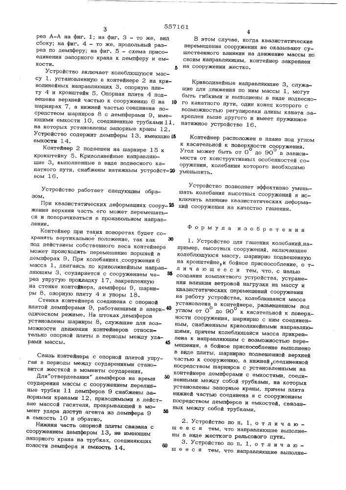 Устройство для гашения колебаний (патент 557161)