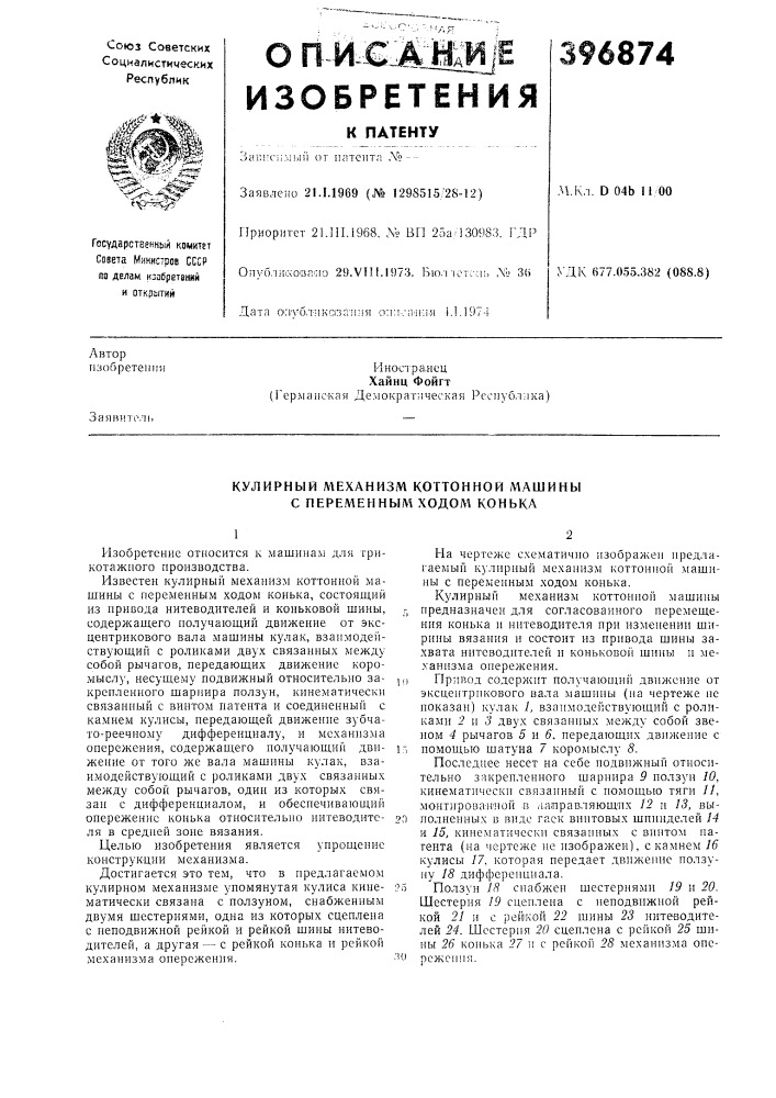 Кулирный механизм коттонной машины с переменным ходом конька (патент 396874)