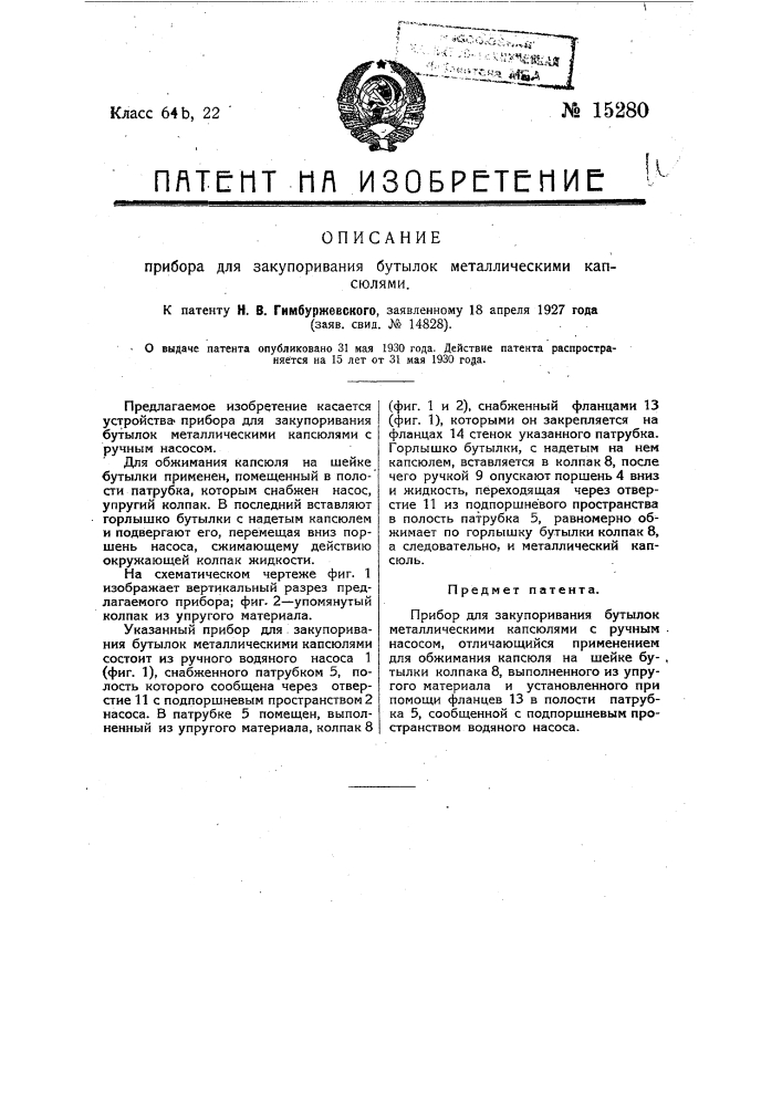 Прибор для закупоривания бутылок металлическими капсюлями с ручным насосом (патент 15280)