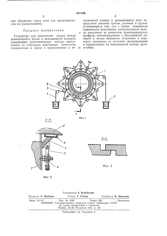 Устройство для уплотнения зазора между вращающейся печью и неподвижной камерой (патент 407169)