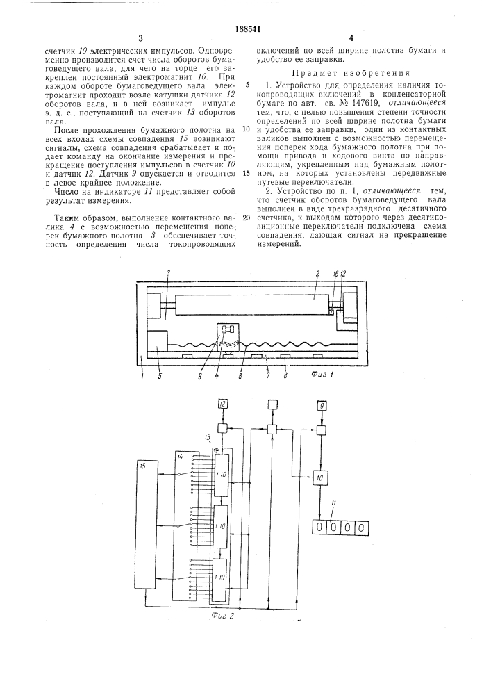 Устройство для определения наличия токопроводящих включений в конденсаторнойбумаге (патент 188541)