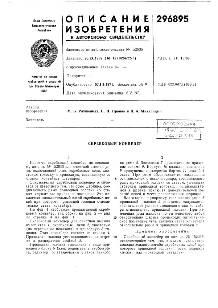 Скребковый конвейер (патент 296895)
