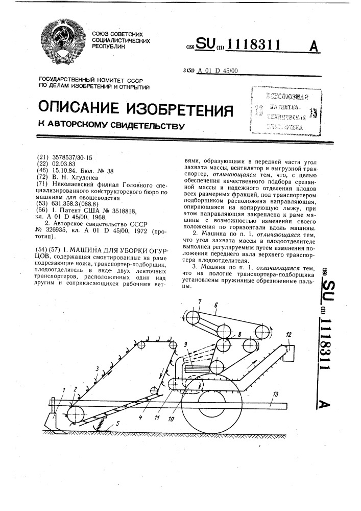 Машина для уборки огурцов (патент 1118311)