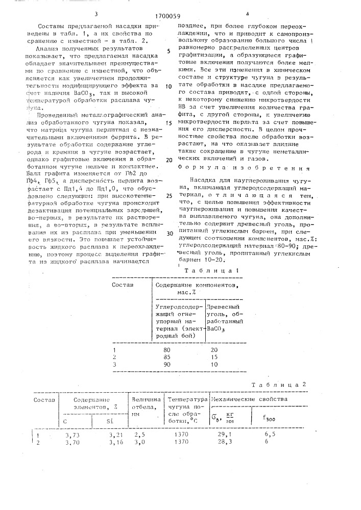 Насадка для науглероживания чугуна (патент 1700059)