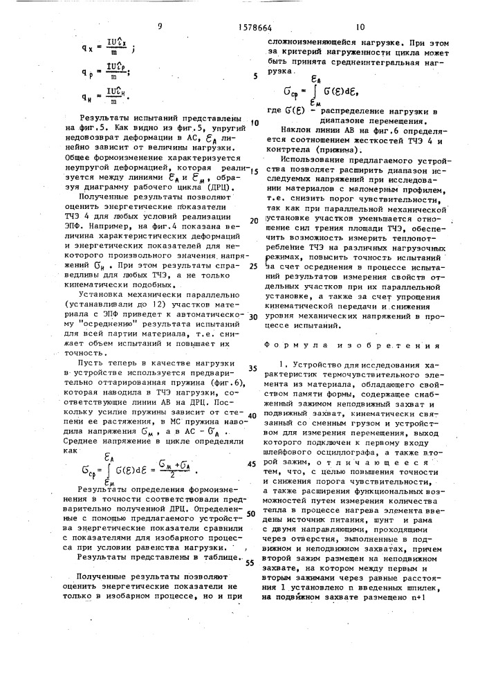 Устройство для исследования характеристик термочувствительного элемента из материала, обладающего свойством памяти формы (патент 1578664)