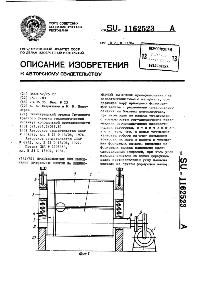 Приспособление для выполнения продольных гофров на длинномерной заготовке (патент 1162523)