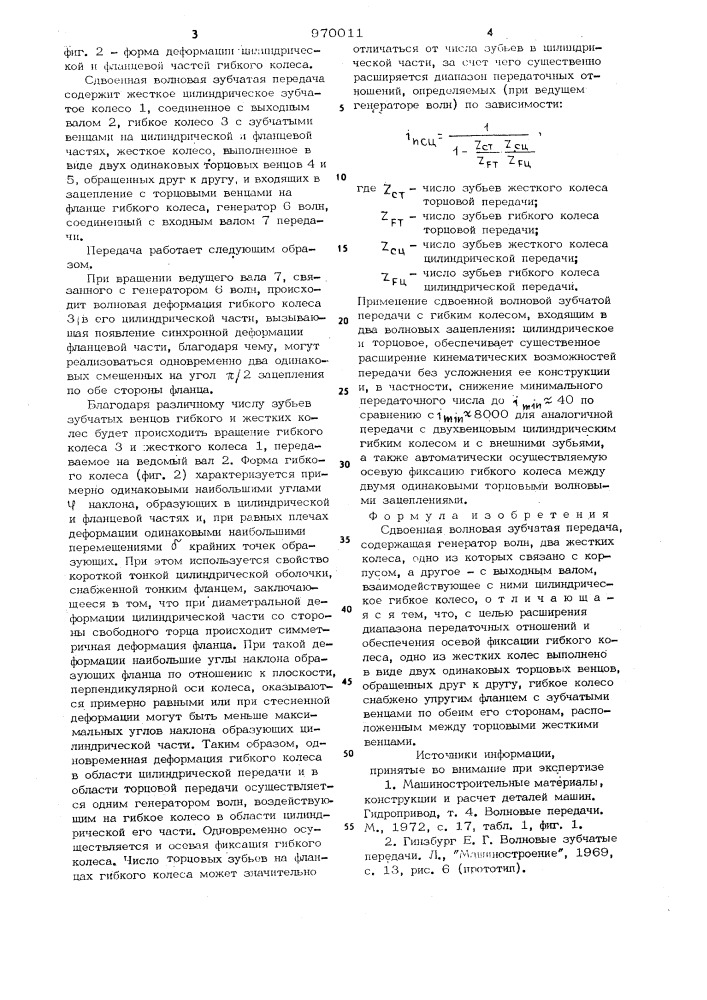 Сдвоенная волновая зубчатая передача (патент 970011)