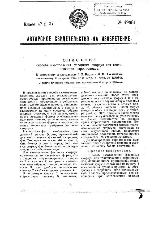 Способ приготовления фасонных скорлуп для теплоизоляции паропроводов (патент 49681)