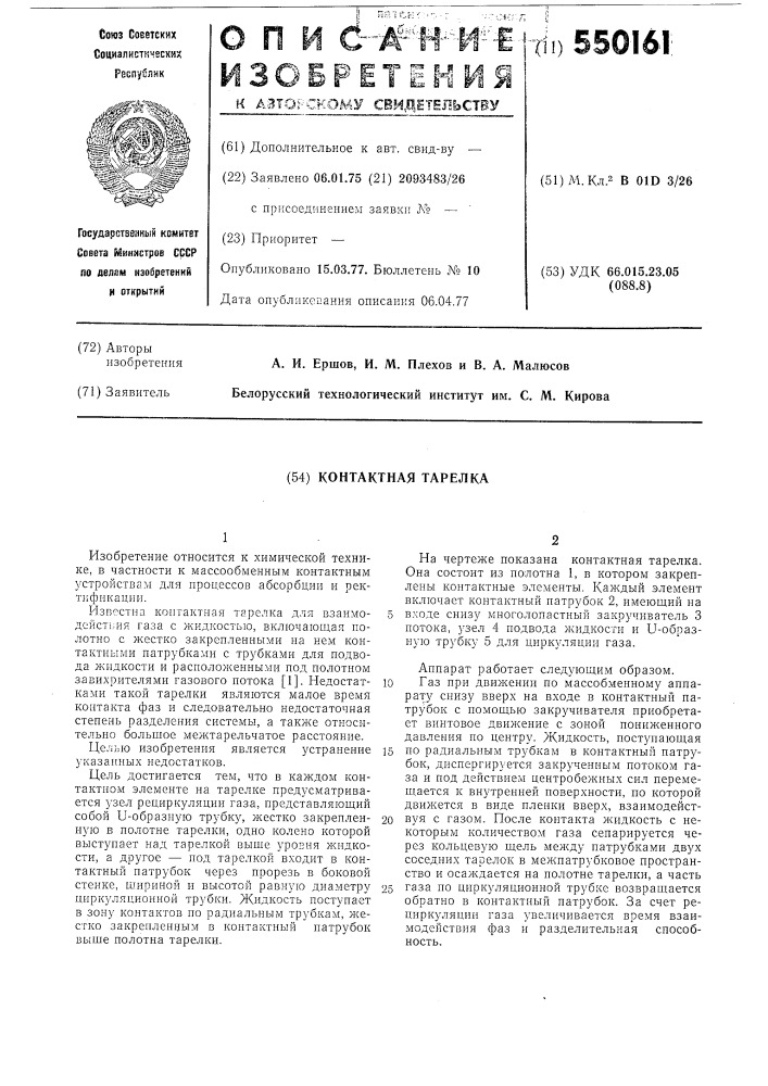 Контактная тарелка (патент 550161)