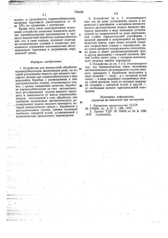 Устройство для жидкостной обработки корнеклубнеплодов (патент 745405)