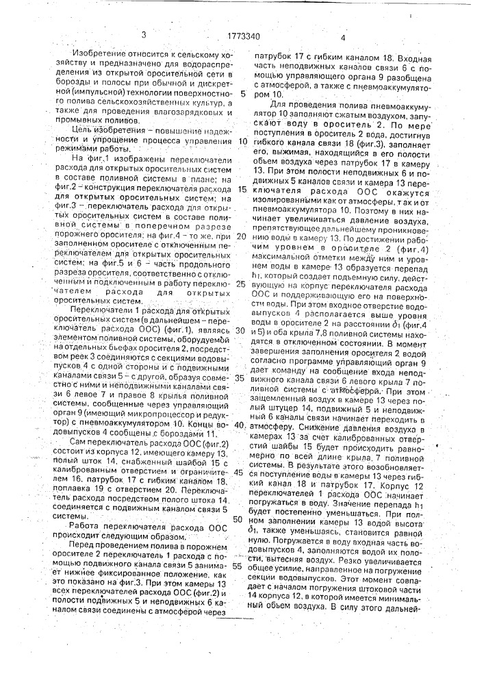 Переключатель расхода воды для открытых оросительных систем (патент 1773340)