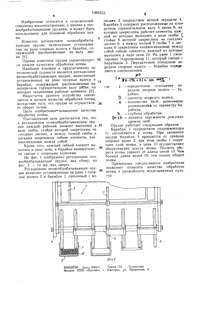 Ротационное почвообрабатывающее орудие (патент 1085523)