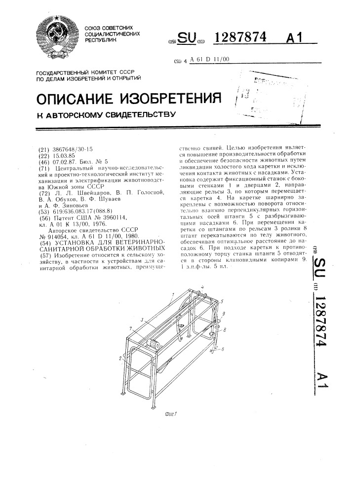 Установка для ветеринарно-санитарной обработки животных (патент 1287874)