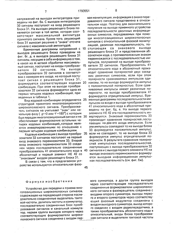 Устройство для передачи и приема многопозиционных широкополосных сигналов (патент 1793551)