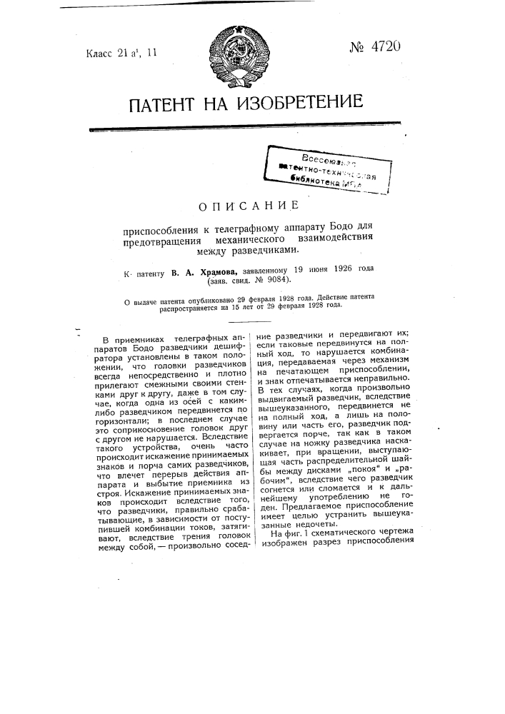 Приспособление к телеграфному аппарату бодо для предотвращения механического взаимодействия между разведчиками (патент 4720)
