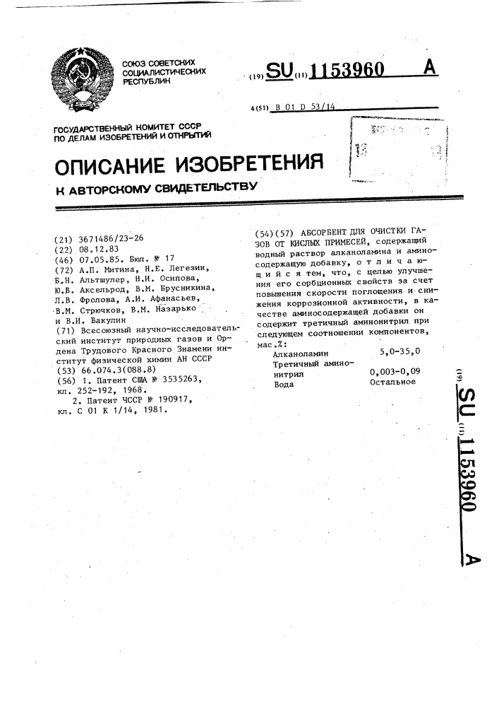 Абсорбент для очистки газов от кислых примесей (патент 1153960)