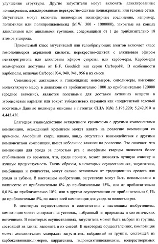 Композиции для ухода за полостью рта с улучшенным очищающим эффектом (патент 2481096)