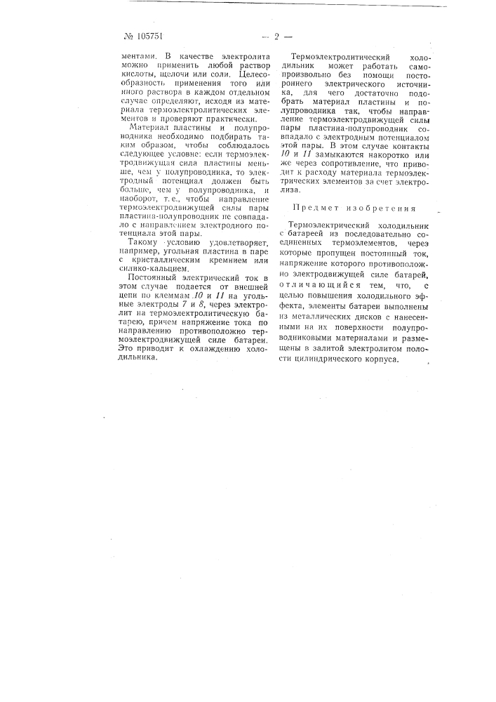Термоэлектрический холодильник (патент 105751)
