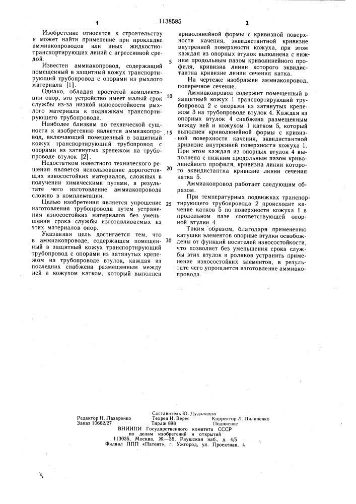 Аммиакопровод (патент 1138585)
