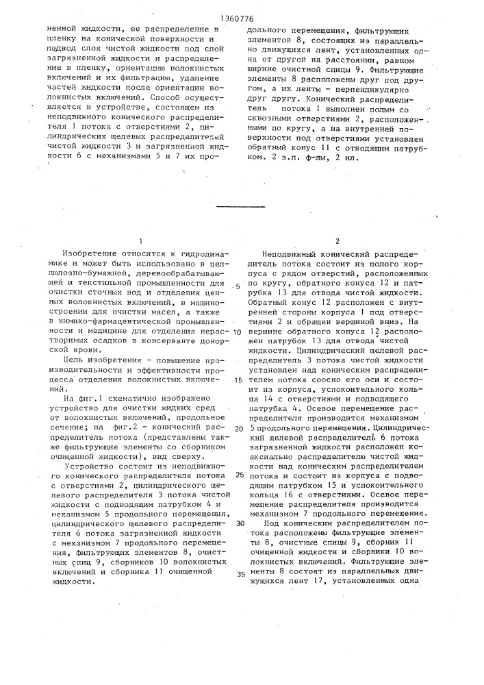Устройство для очистки жидких сред от волокнистых включений (патент 1360776)