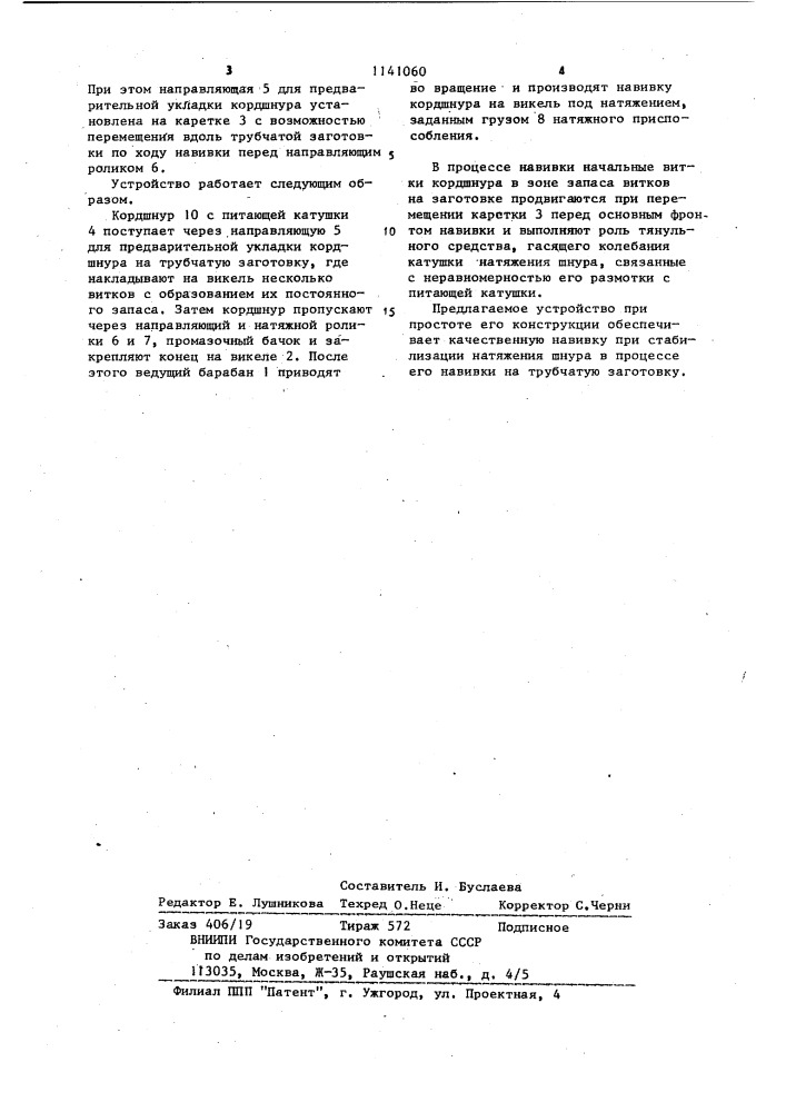 Устройство для навивки армирующего шнура на трубчатую заготовку (патент 1141060)