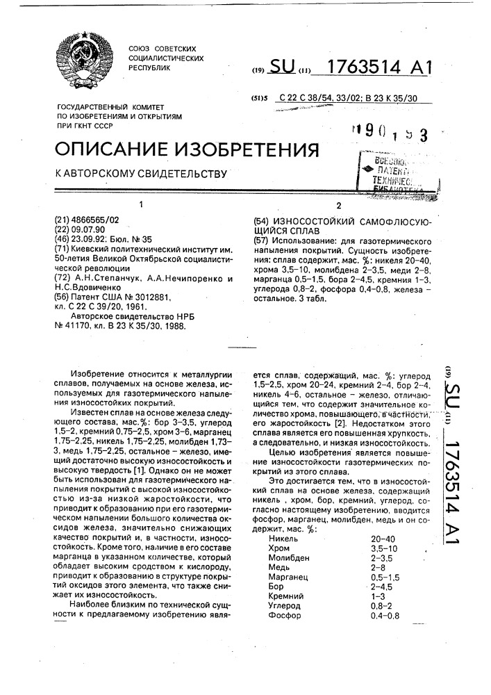 Износостойкий самофлюсующийся сплав (патент 1763514)