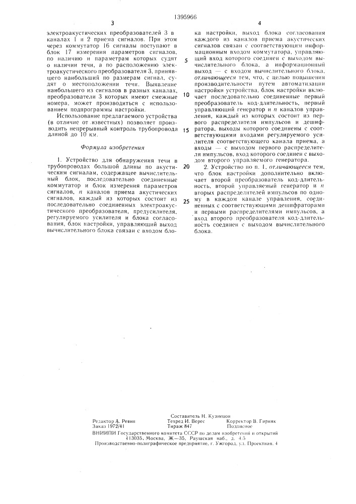 Устройство для обнаружения течи в трубопроводах большой длины по акустическим сигналам (патент 1395966)