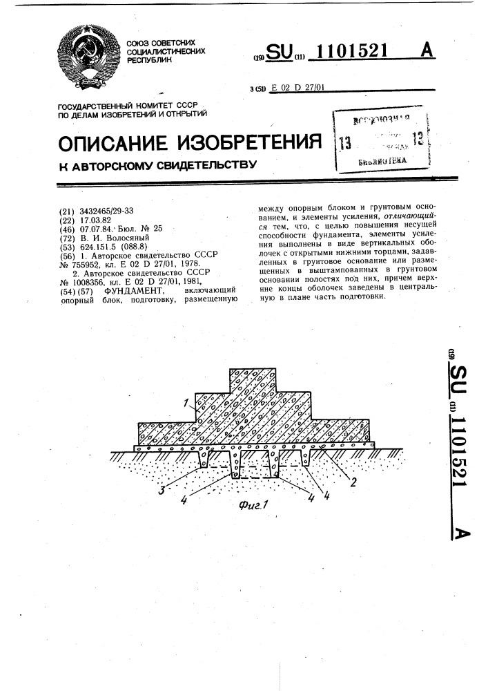 Фундамент (патент 1101521)