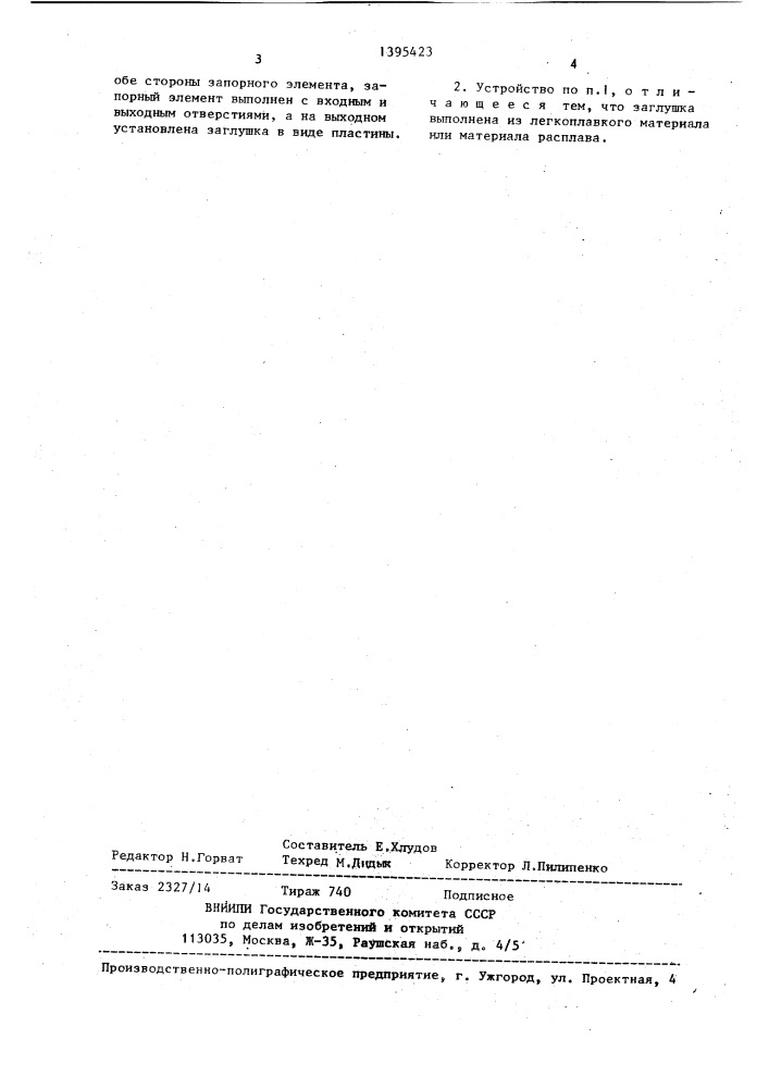 Запорное устройство плавильного агрегата преимущественно для монохлорида меди (патент 1395423)