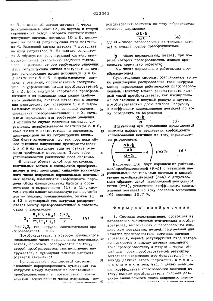 Система электропитания,состоящая из параллельно включенных статических преобразователей (патент 612343)