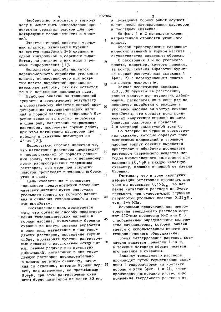 Способ предотвращения газодинамических явлений в горном массиве (патент 1102984)