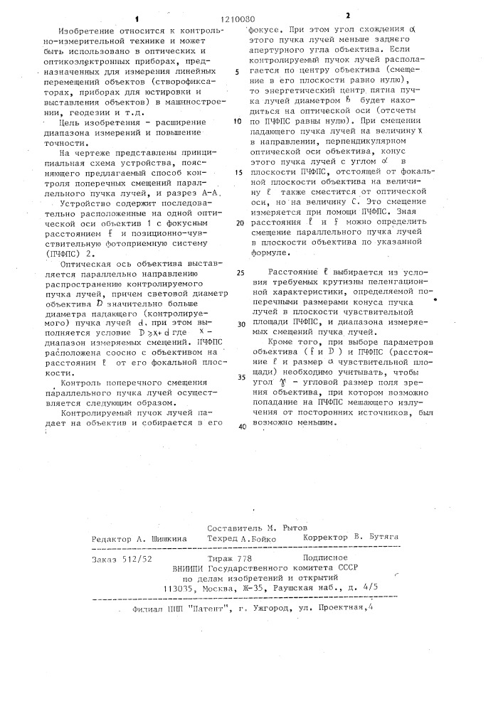 Способ контроля поперечного смещения параллельного пучка лучей (патент 1210080)